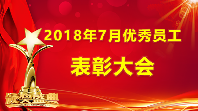 汇利集团召开2018年7月份月度优秀员工表彰大会