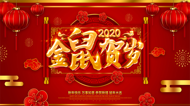 汇利集团祝大家新春快乐!