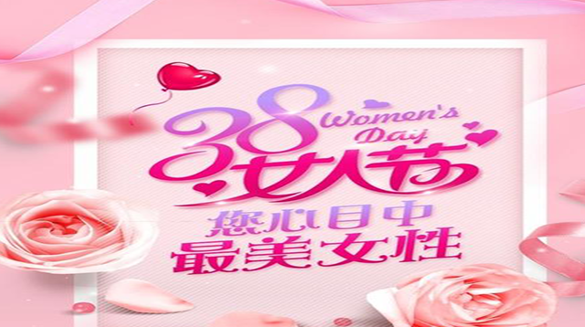 汇利集团祝全体女同胞神节快乐!