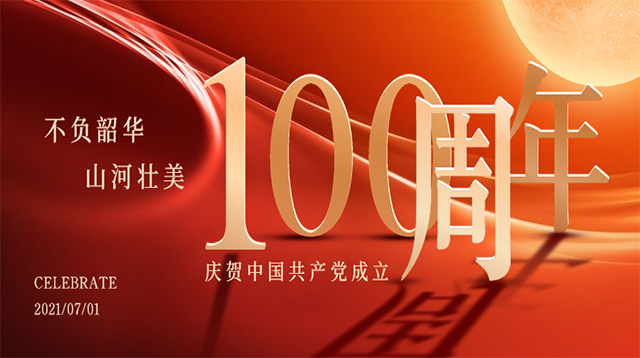 庆祝中国共产党成立100周年