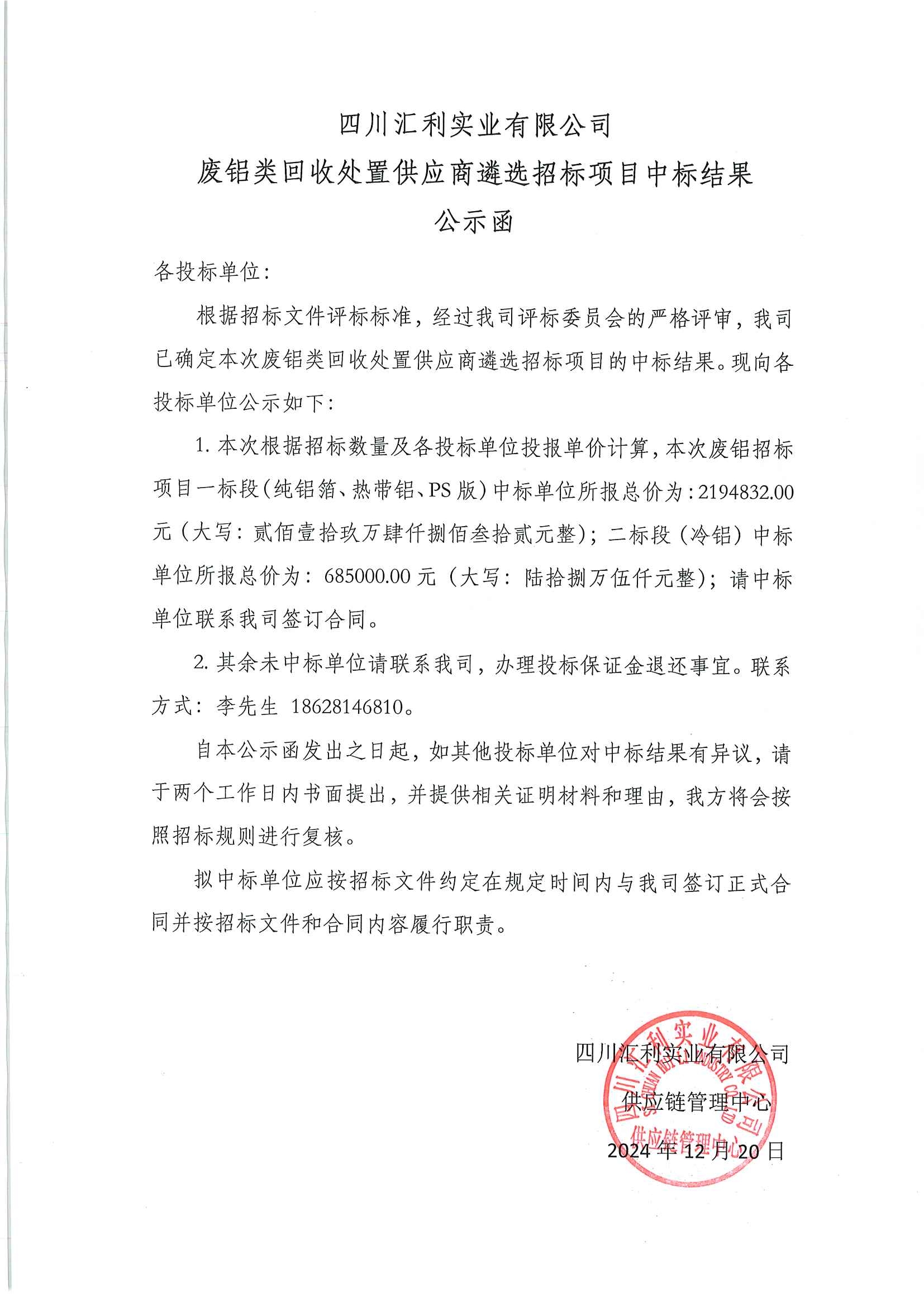 废旧物资回收中标结果