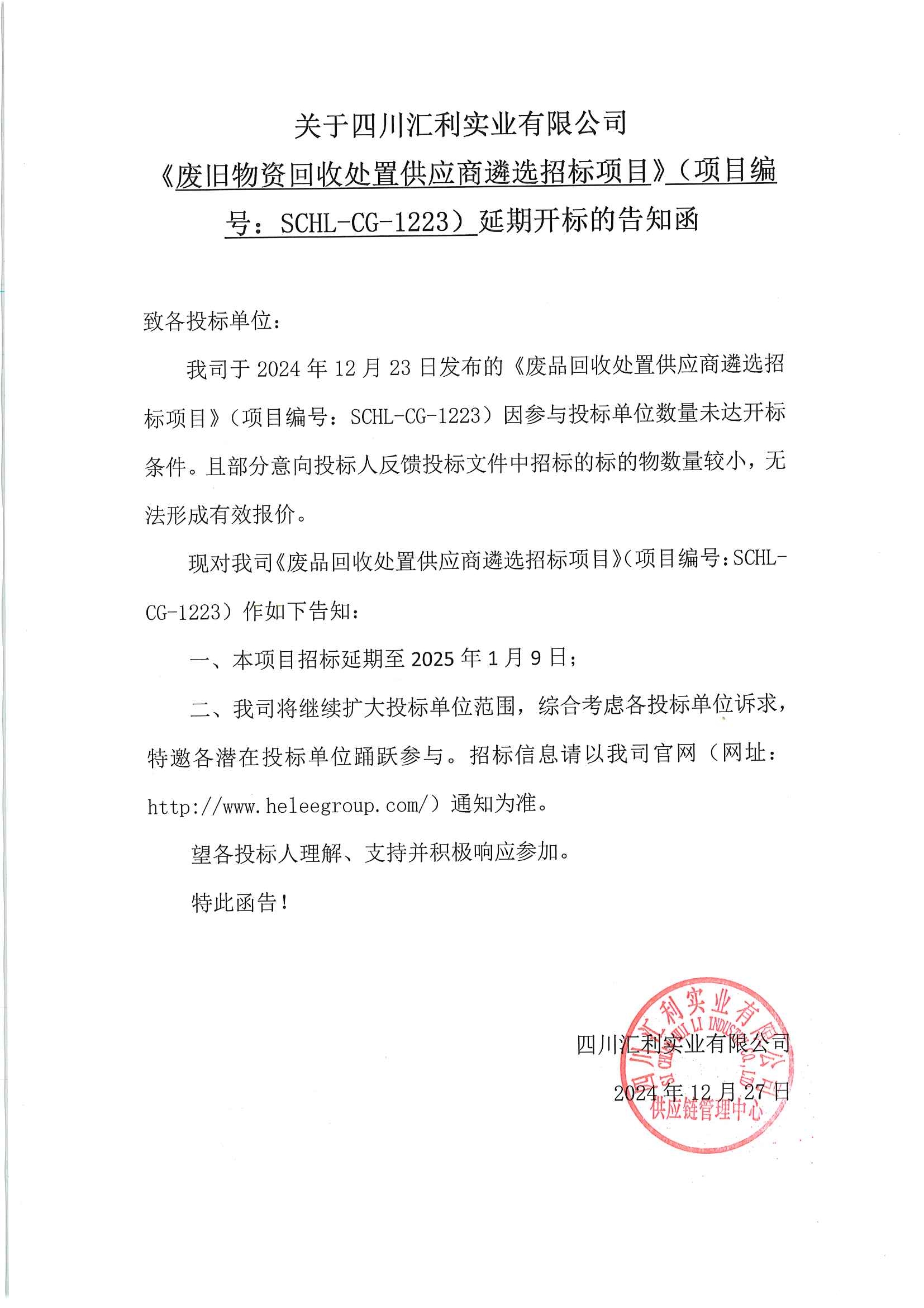 关于汇利集团废品回收事宜延期开标的告知函