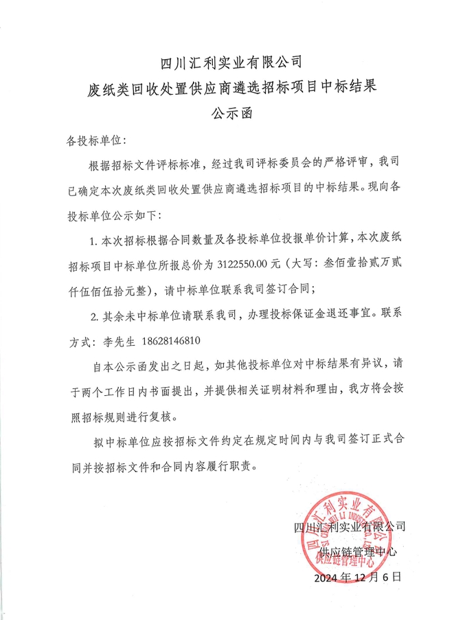 废旧物资回收中标结果公示函1