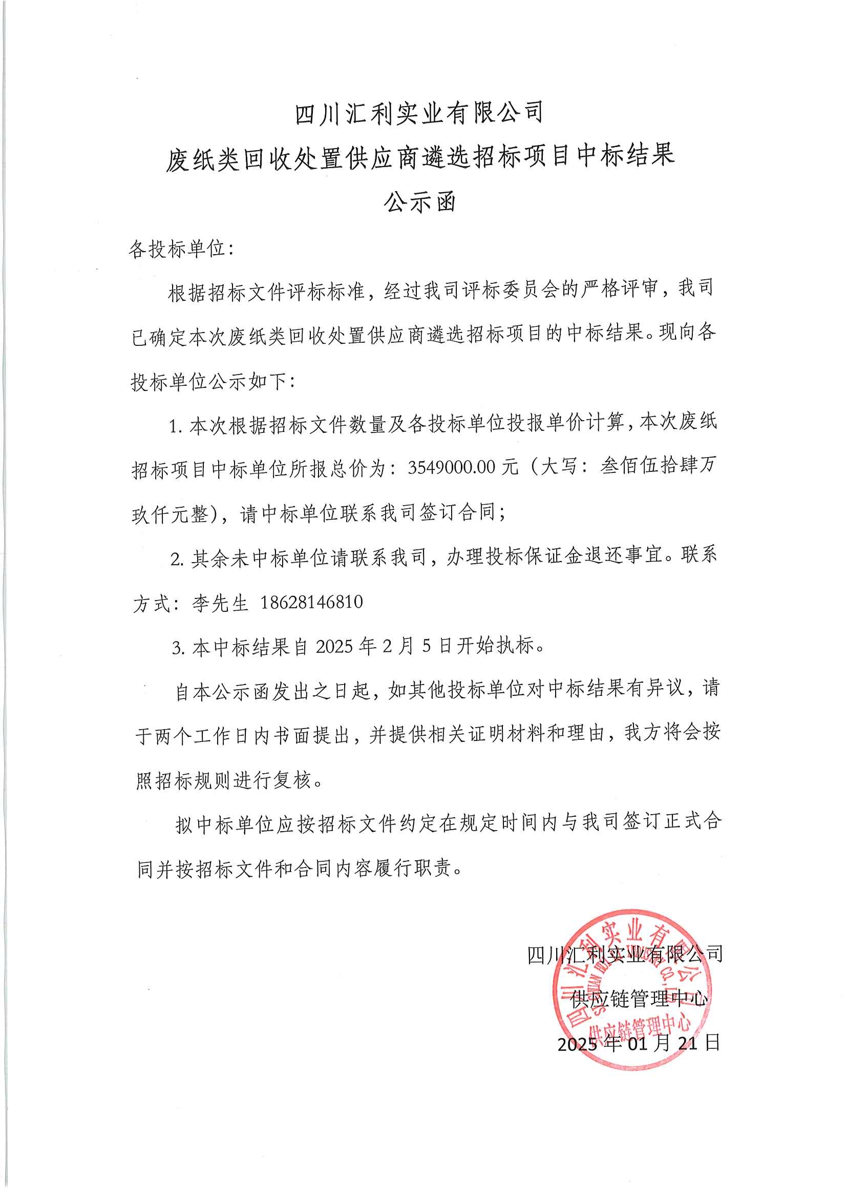 废旧物资回收中标结果公示函20250121