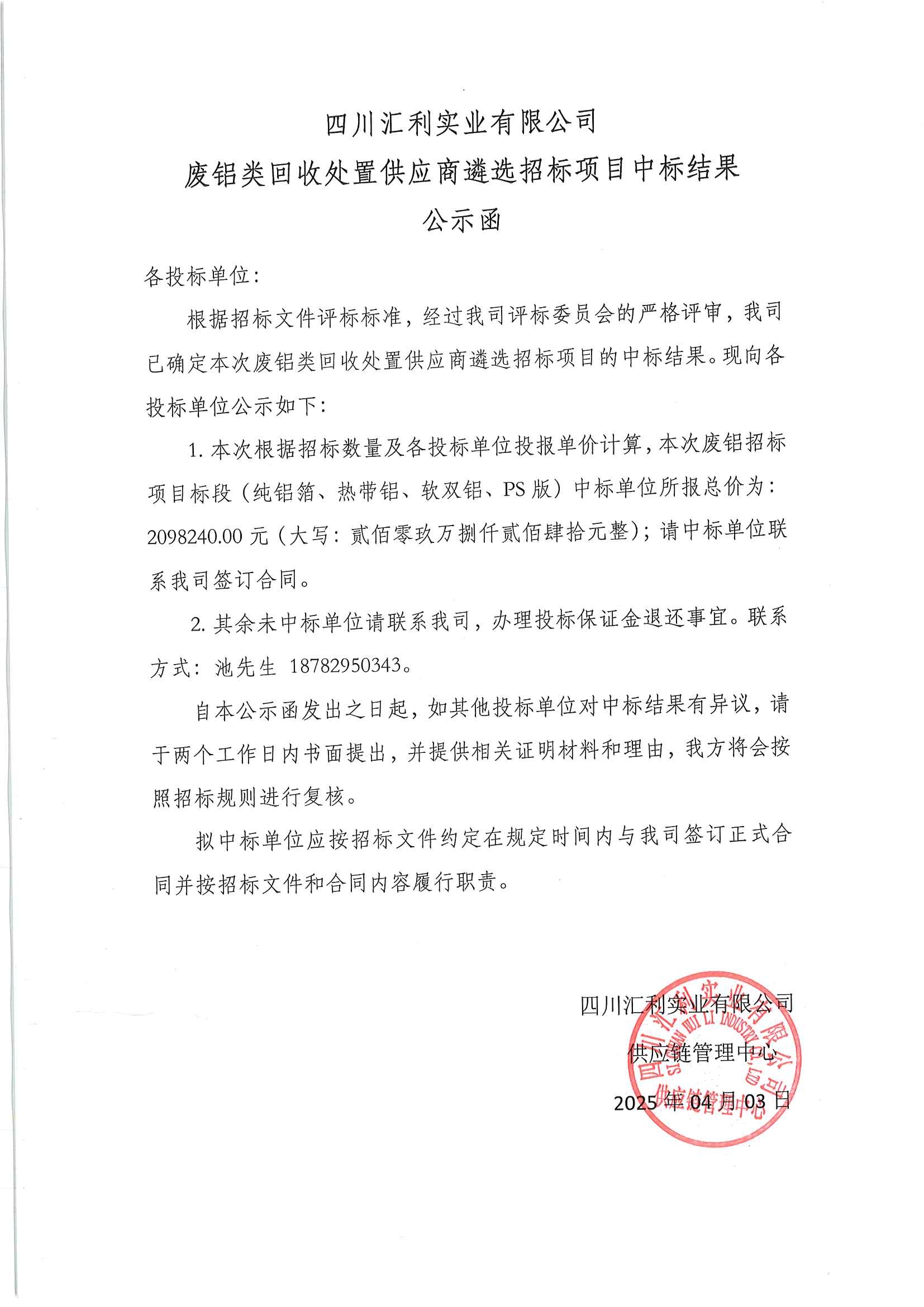 20250403废旧物资回收中标结果公示函(1)